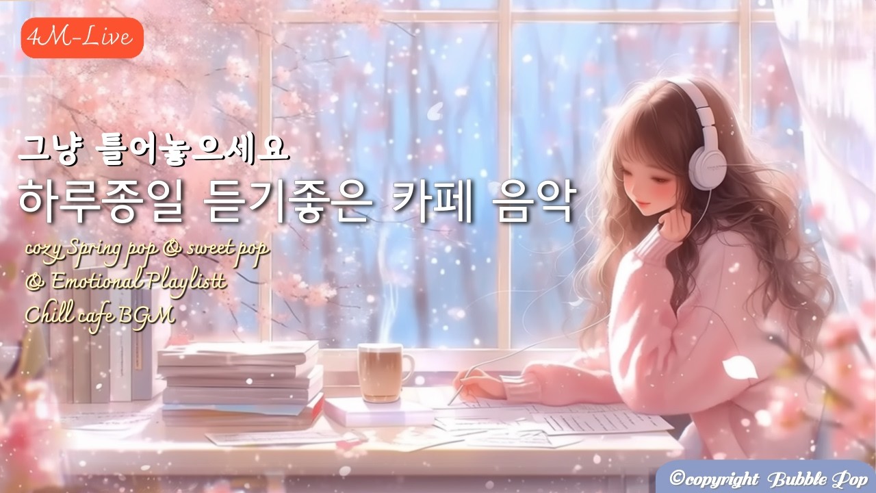 [PlayList]🎵(중간광고없음)봄에 듣기좋은 기분좋은 팝송모음 3월20일| 집중.휴식.힐링 | #playlist #편안한음악 #chillmusic  #카페음악#bgm