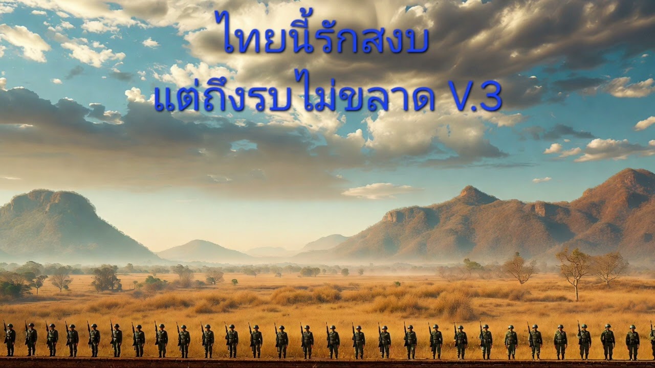 ไทยนี้รักสงบ แต่ถึงรบไม่ขลาด V.3-‎⁨@เพื่อนเธอ2569⁩  
