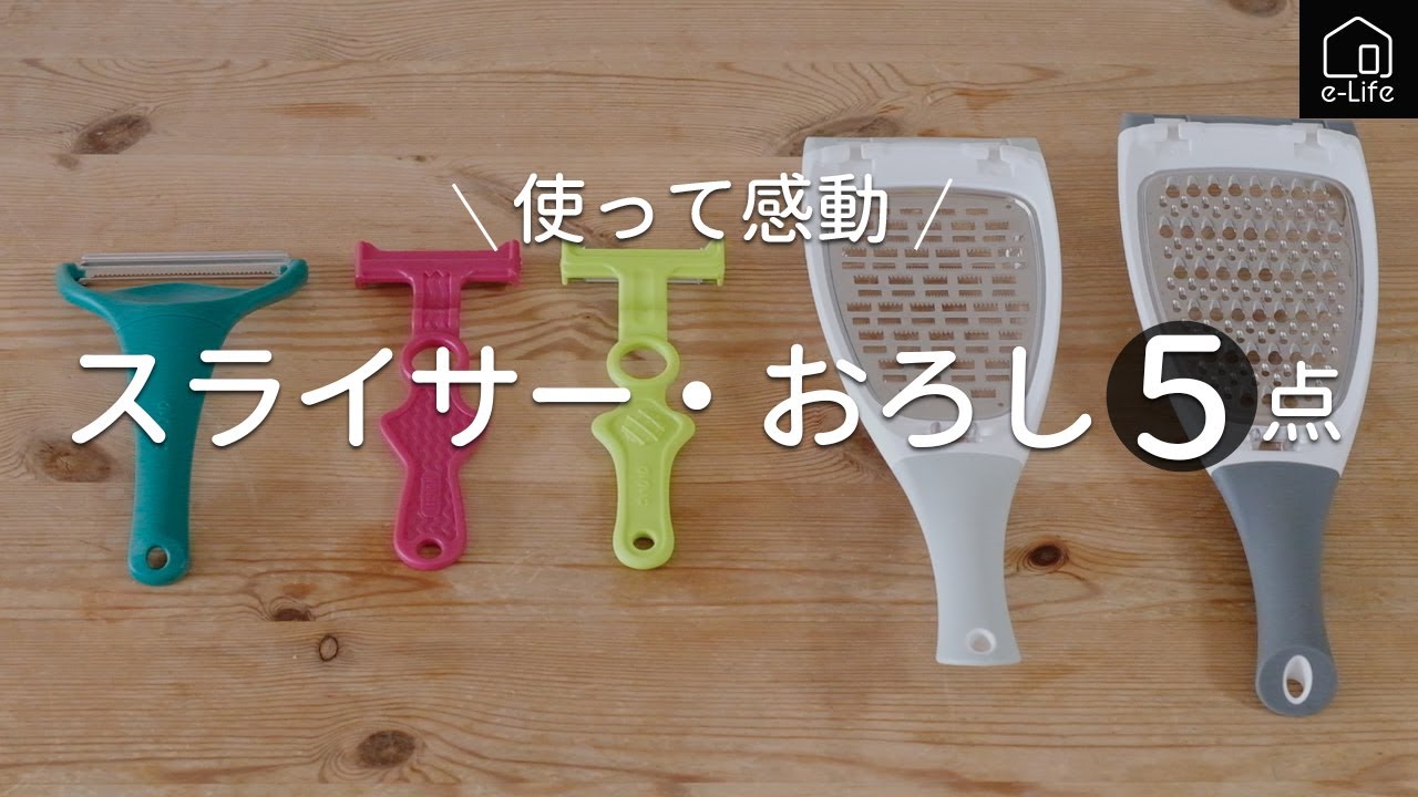 【ののじ】使い分けるだけの理由があるスライサー＆おろし５点