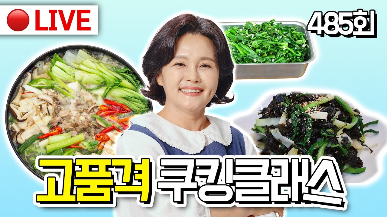 🔴고품격 쿠킹클래스 EP.485 [버섯전골, 시금치나물, 쪽파 김무침] 260222(일)