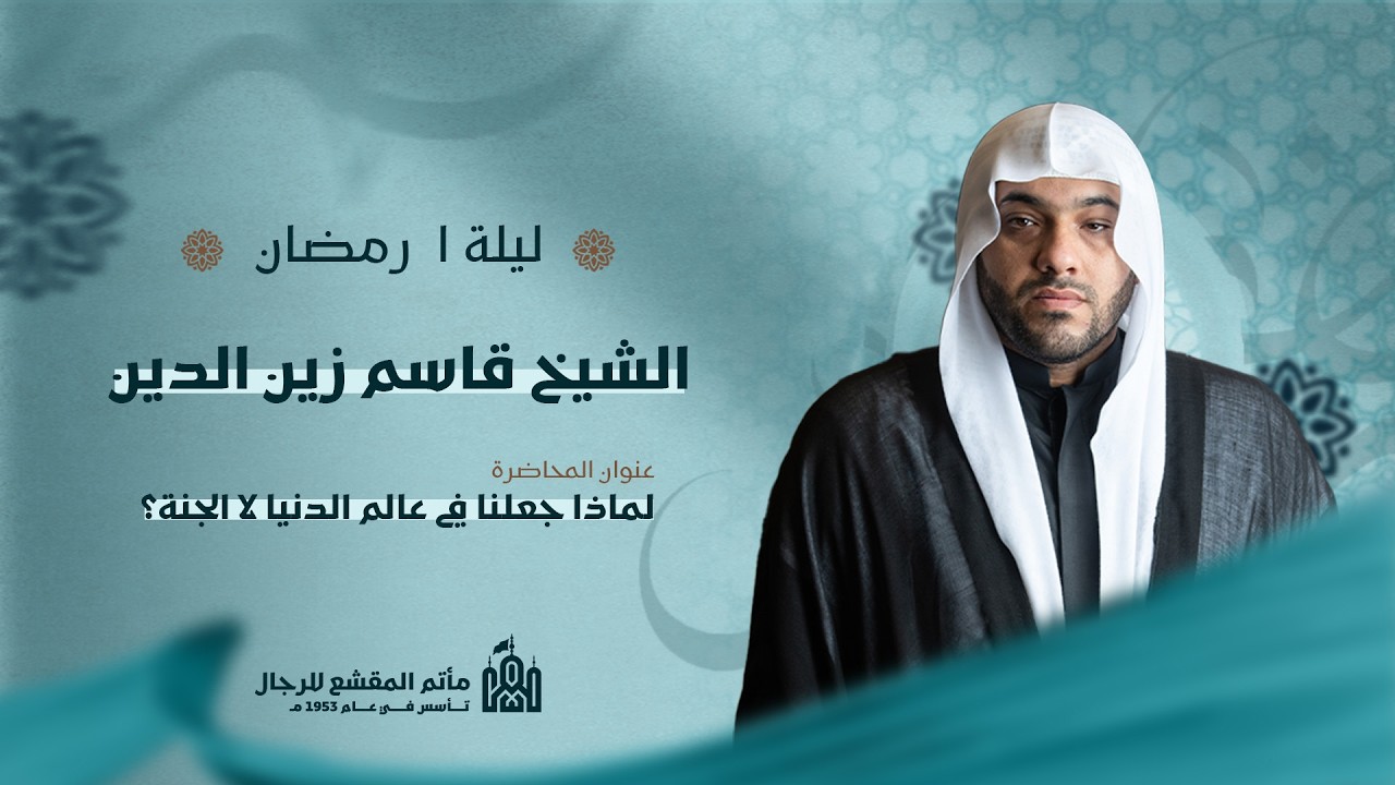 الليلة الاولى من شهر رمضان المبارك | الملا قاسم زين الدين | مأتم المقشع