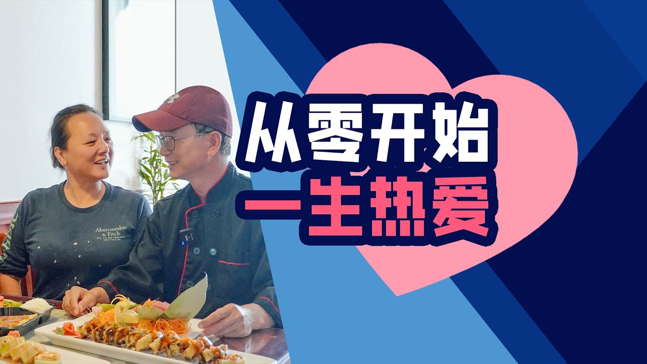 在美国开日餐的福州老板 从零开始 一生热爱