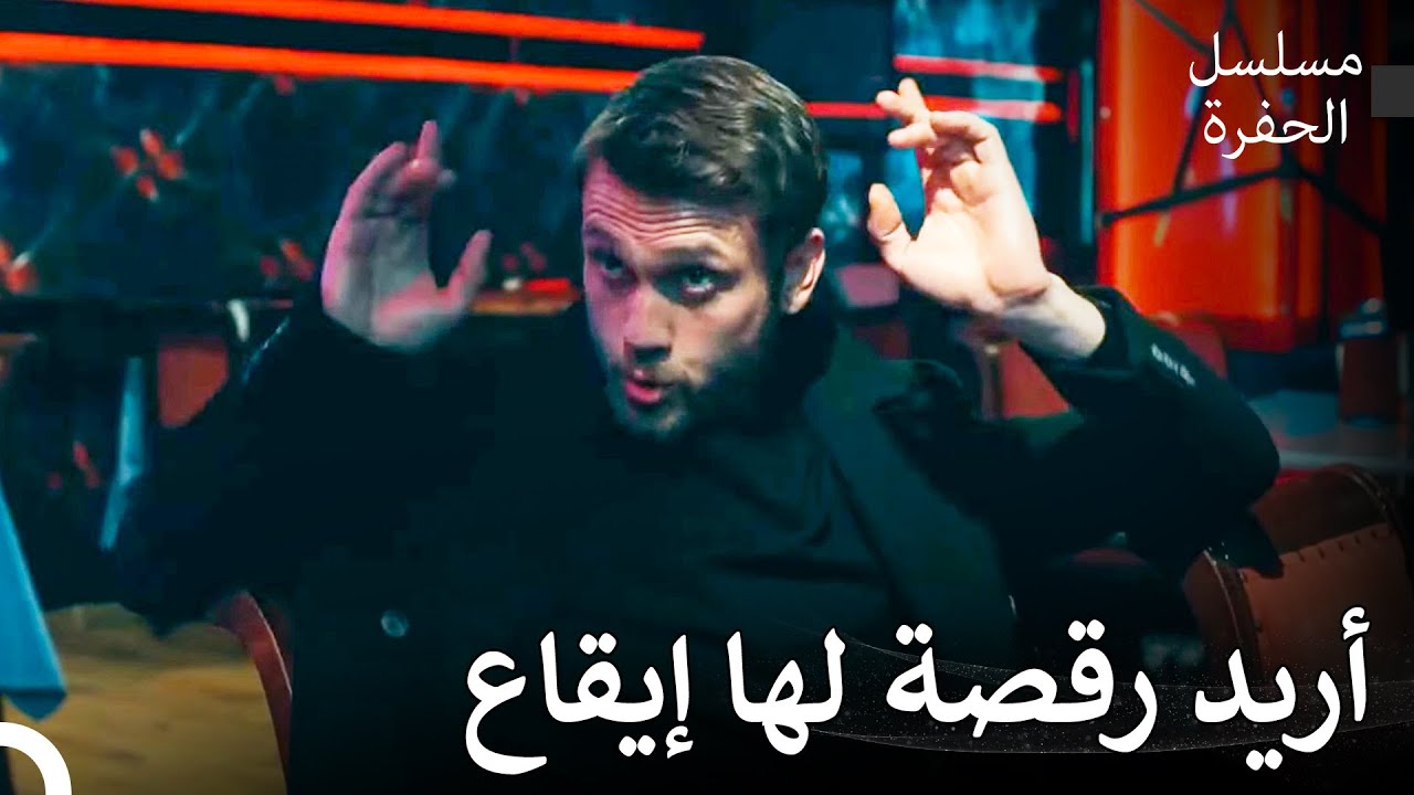 !حراسة المكان تعود إلى الحفرة - مسلسل الحفرة