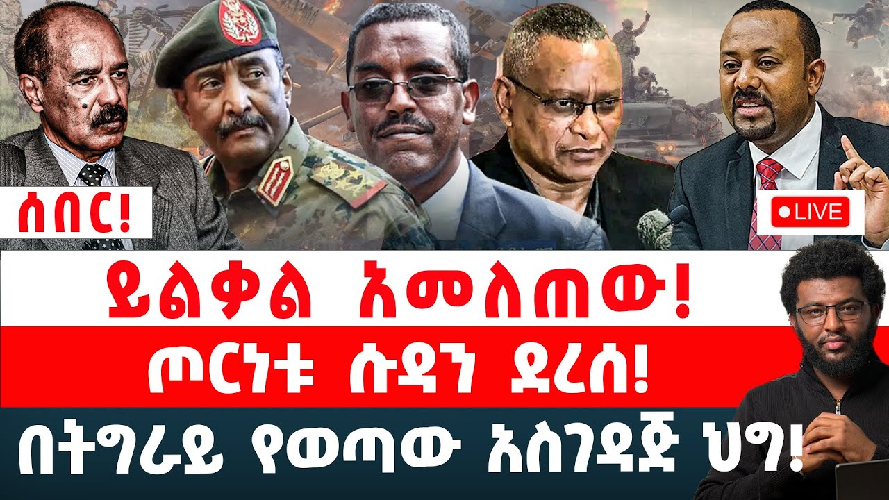 ሰበር‼️ ይልቃል አመለጠው‼️ ጦርነቱ ሱዳን ደረሰ‼️ በትግራይ የወጣው አስገዳጅ ህግ‼️