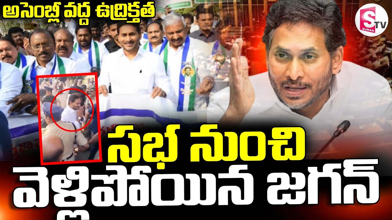 YS Jagan Storms Out of the Assembly | సభ నుంచి వెళ్లిపోయిన జగన్ ||  Suman TV Sai