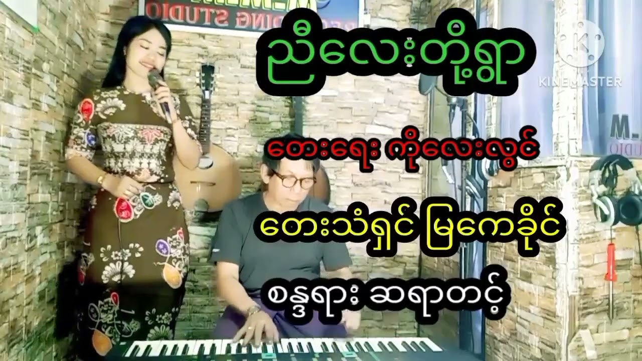 ညီလေးတို့ရွာ - မြတ်ကေခိုင်|တေးရေး-ကိုလေးလွင် 