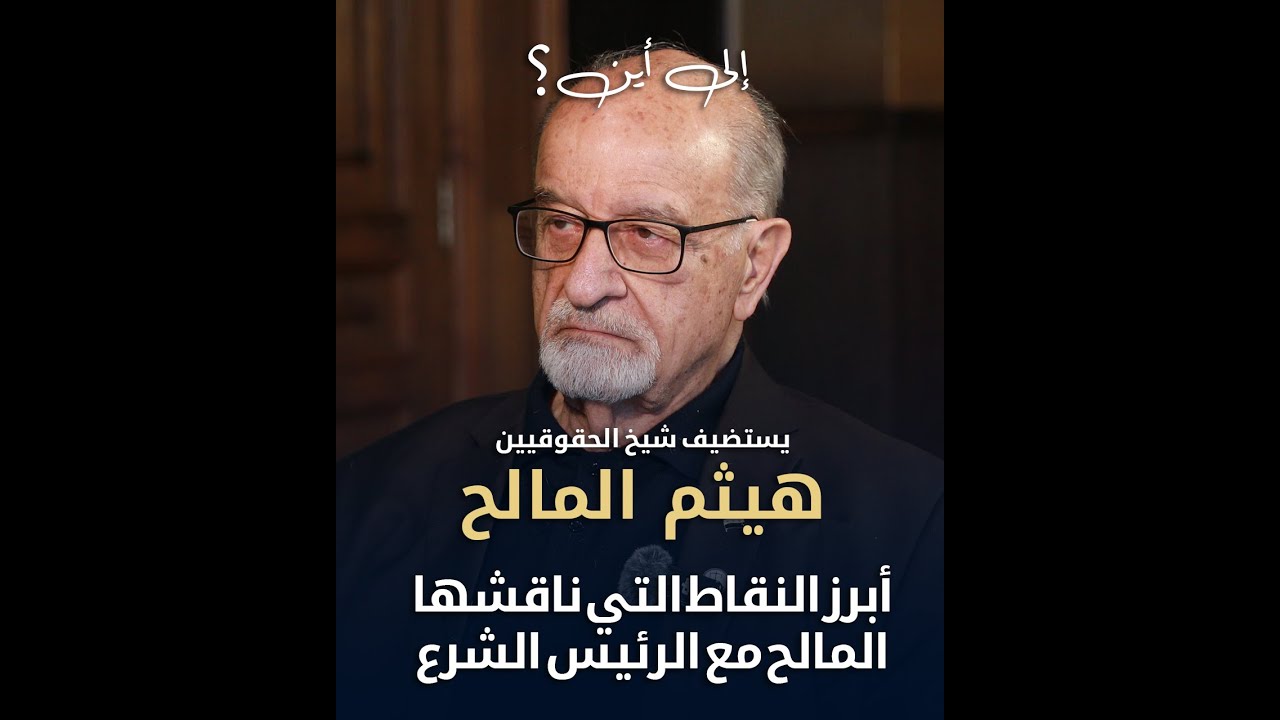 ما هي أبرز النقاط التي ناقشها هيثم المالح مع الرئيس الشـ .ـرع ؟؟
