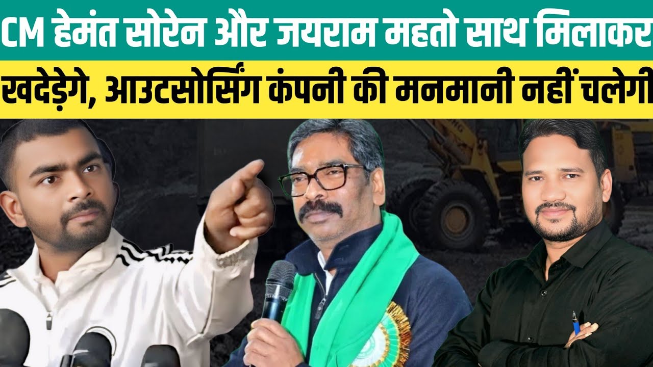 CM हेमंत सोरेन और जयराम महतो साथ मिलाकर खदेड़ेगे, आउटसोर्सिंग कंपनी की मनमानी नहीं चलेगी। @jairam
