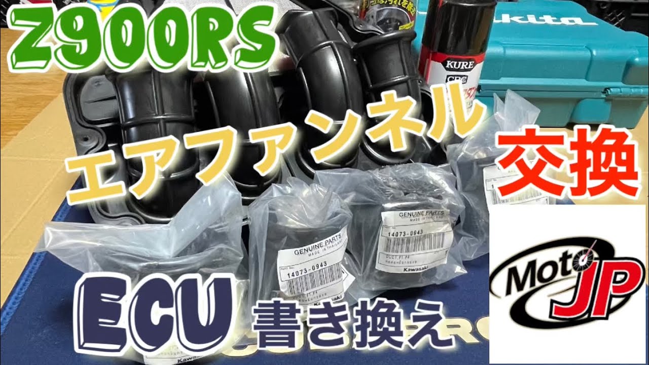 Z900RSエアファンネル交換・ECU書き換え