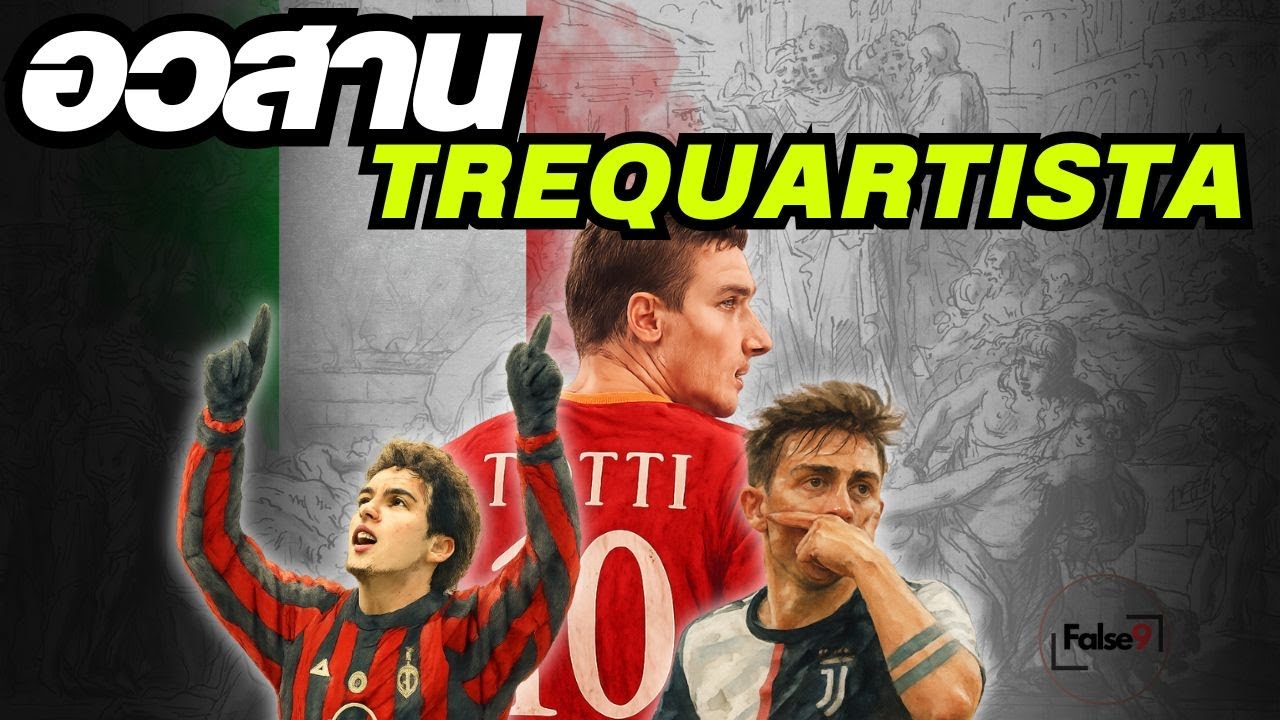 เจาะลึกความต่าง Trequartista vs กองกลางยุคใหม่ ทำไมตำแหน่งนี้สูญพันธุ์| Football Tactic History