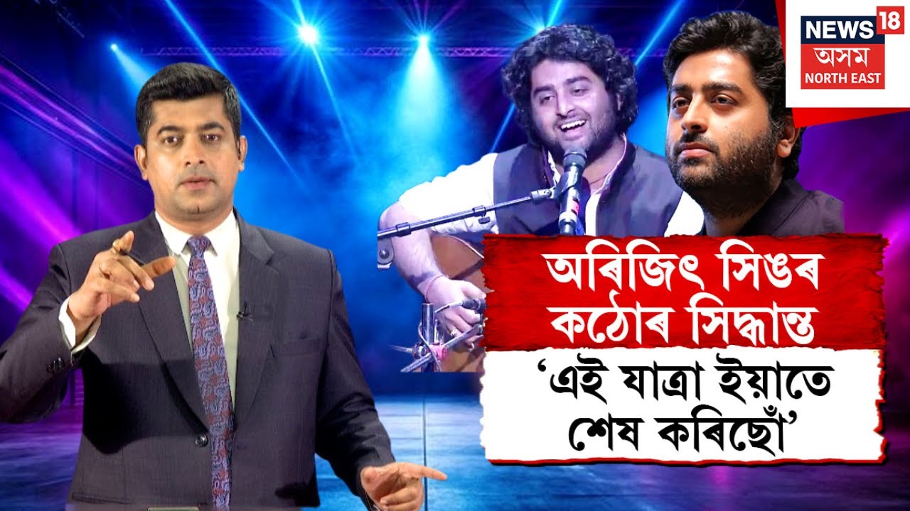Arijit Singh Retirement | নেপথ্য কণ্ঠশিল্পী হিচাপে আৰু গান নাগায় অৰিজিৎ সিঙে | N18V