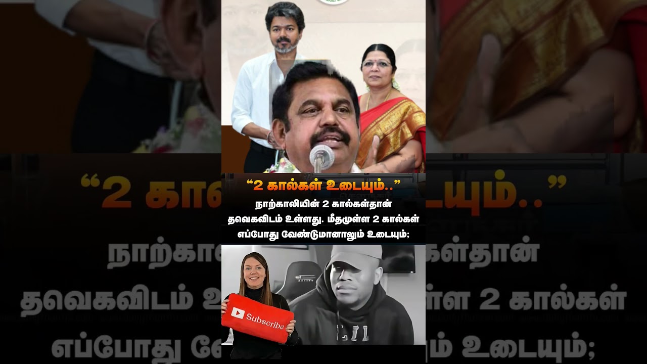 #vijay #thalapathyvijay #tvk #tvkvijaylatestnews #edappadipalanisamy #admk #admknews #eps #speech