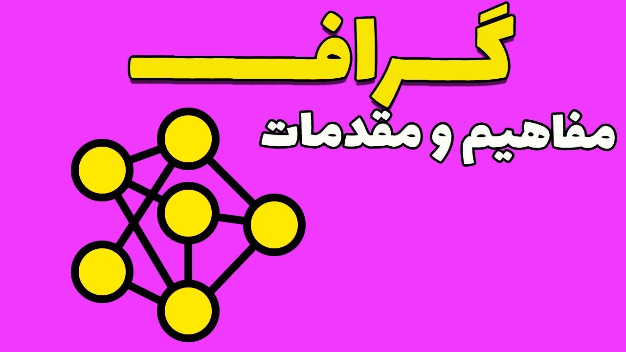 گراف چیست؟ | آموزش مقدمات گراف از صفر