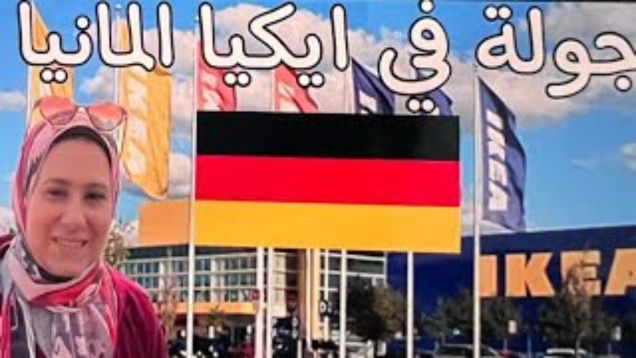 جولة في ايكيا المانيا و مشتريات من ايكيا بالاسعار