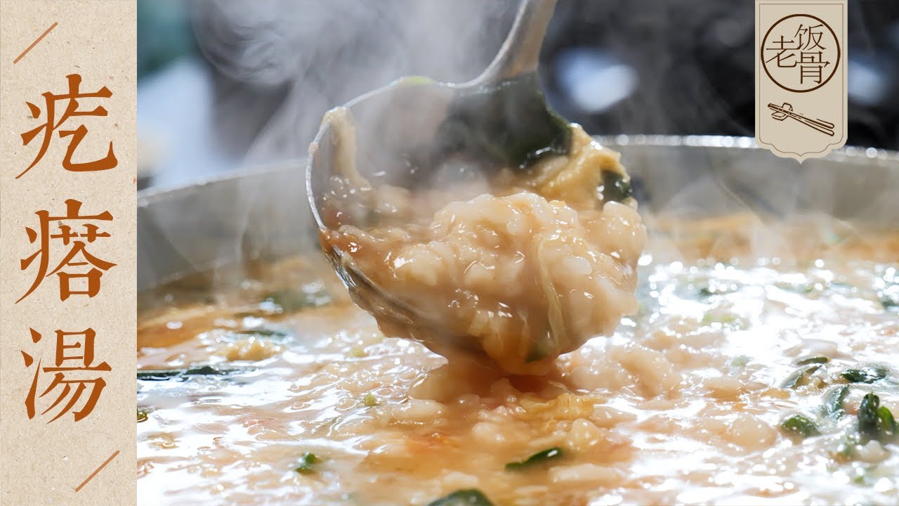 【國宴大師•疙瘩湯】童年回憶到底有多香？配上香濃絲滑的番茄湯底，喝一碗特別舒服～| 老飯骨