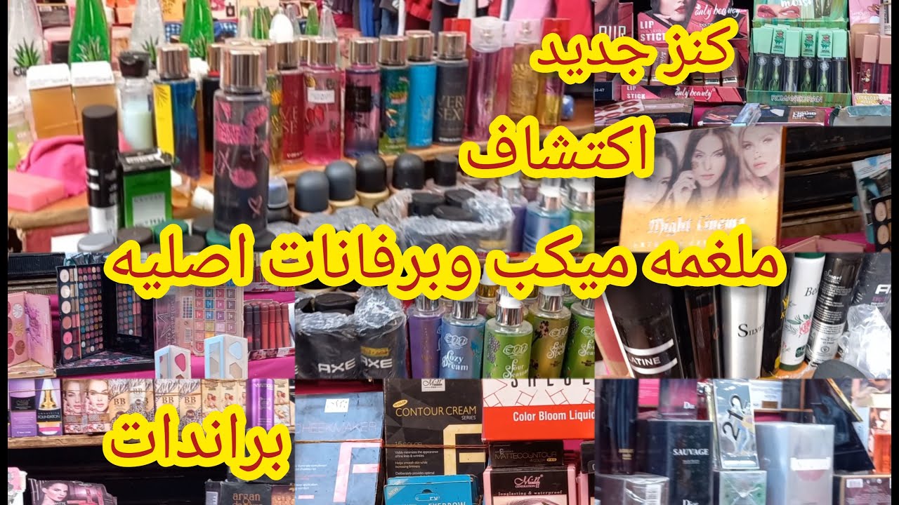 كنز من كنز الوكاله😱اكتشاف مكان جديد ملغم برفانات اصليه وميكب براندات ببلاش يوم الاحد