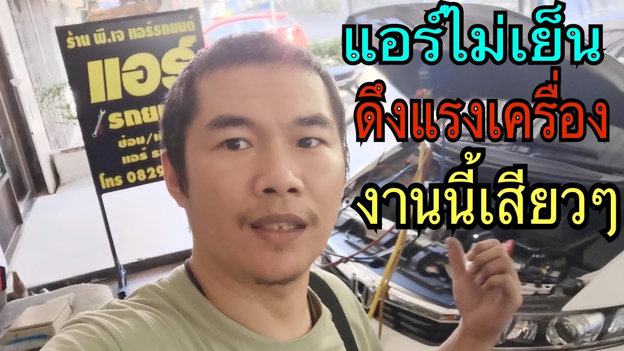 เปิดแอร์ดึงแรงเครื่อง แอร์ไม่เย็น งานนี้เสียวๆ