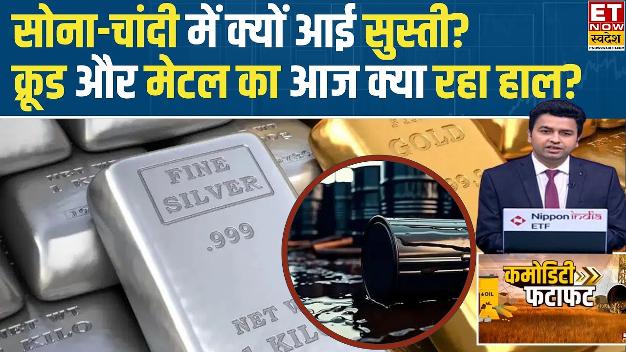 Commodity Fatafat: Gold-Silver में सुस्ती, Crude Oil और मेटल में क्या रहा हाल? एक्सपर्ट से समझिए