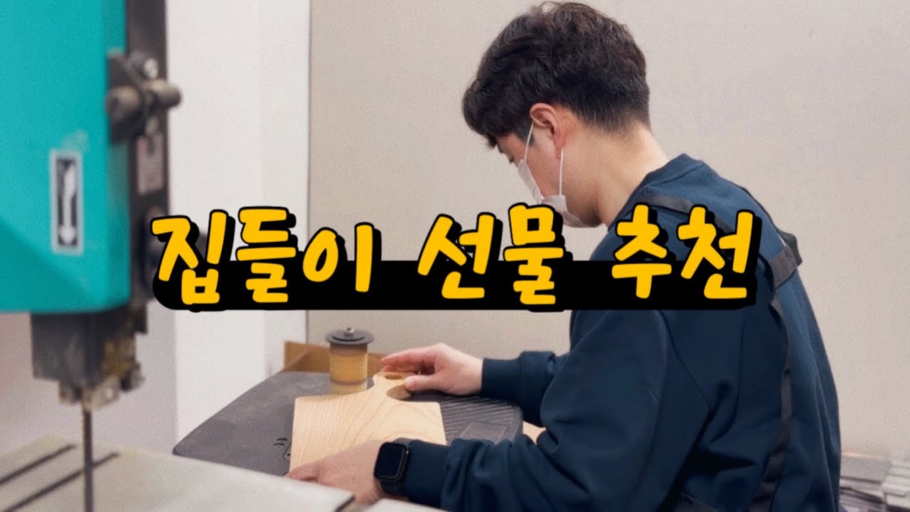 집들이 선물, 이거 어떤데? 🎁