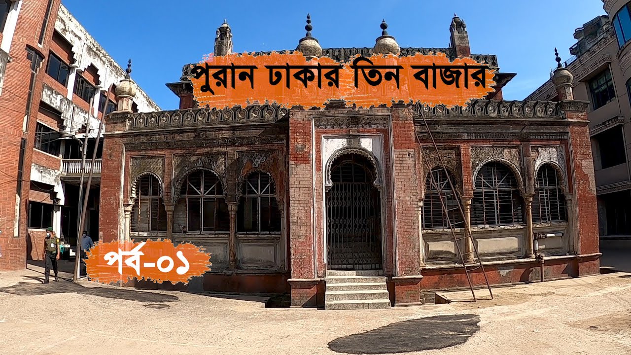 ইতিহাস আর শতবর্ষী ঐতিহ্যের মিশেলে ভরপুর পুরান ঢাকার বাংলাবাজার || BANGLA BAZAR OLD DHAKA |