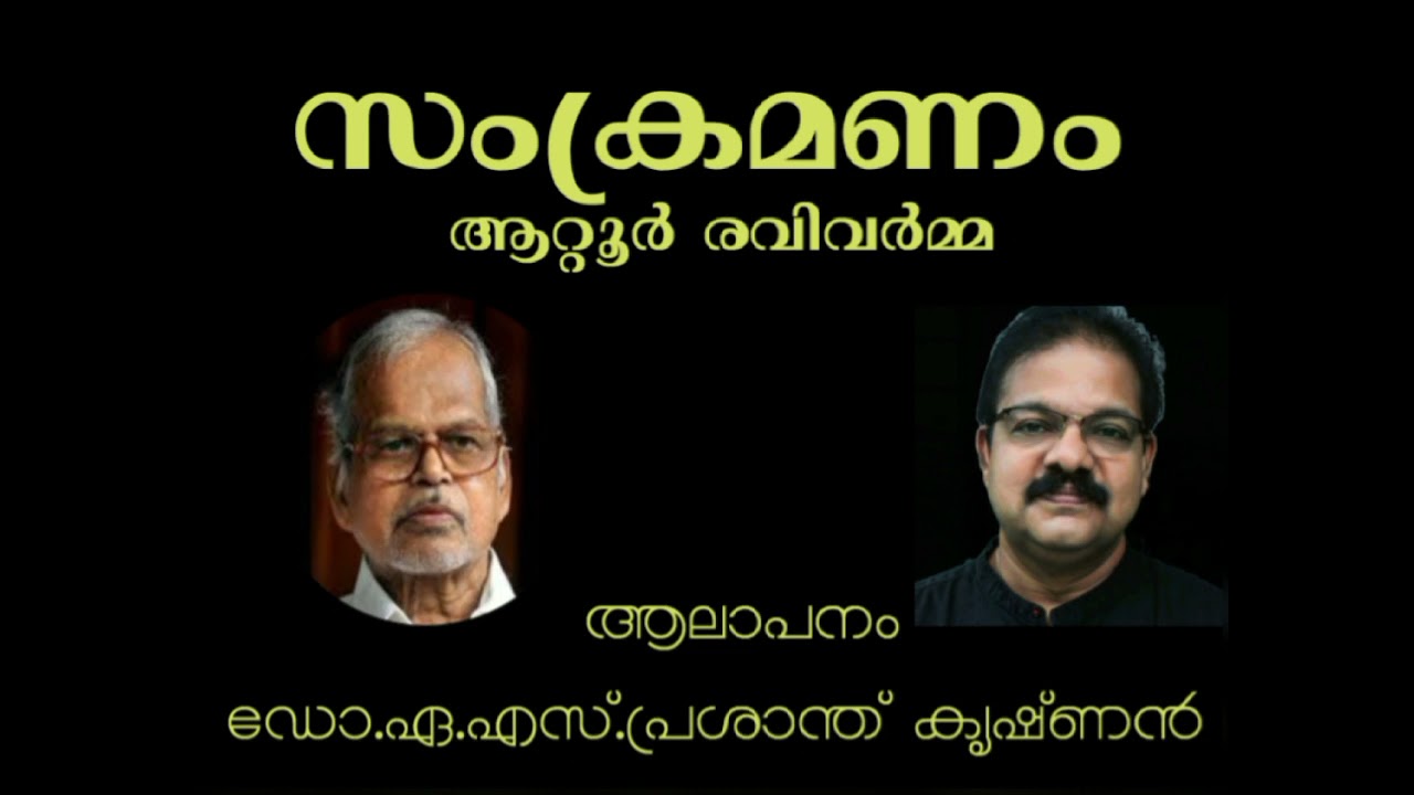 ആറ്റൂർ രവിവർമ്മയുടെ അതിശക്തമായ സ്ത്രീപക്ഷ കവിത / സംക്രമണം / ആലാപനം പ്രശാന്ത് കൃഷ്ണൻ
