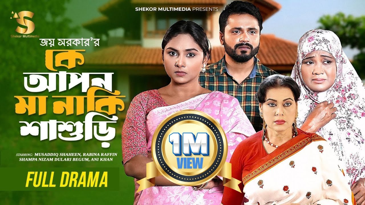 কে আপন মা নাকি শাশুড়ি | Full Natok | Mosaddik Shahin | Rabina Raffin | Bangla Natok | Eid Natok 2025