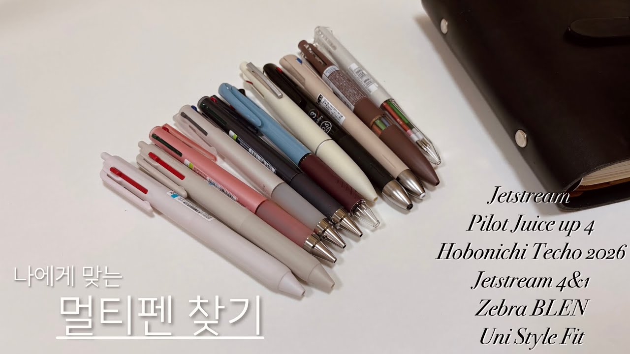 나에게 맞는 멀티펜 찾기🖌️제트스트림,쥬스업,호보니치테쵸,지브라블랜,유니스타일핏