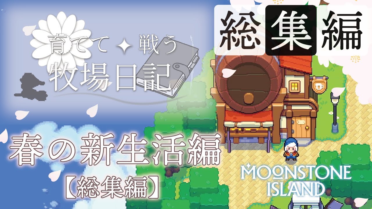 一気見総集編：育てて戦う牧場日記(春の新生活編)【Moonstone Island】【ゆっくり実況】