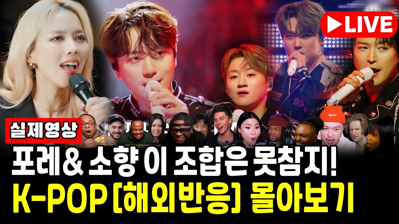 [ 해외반응 LIVE 03/08 ] Forestella & 소향 역대급 해외반응 몰아보기