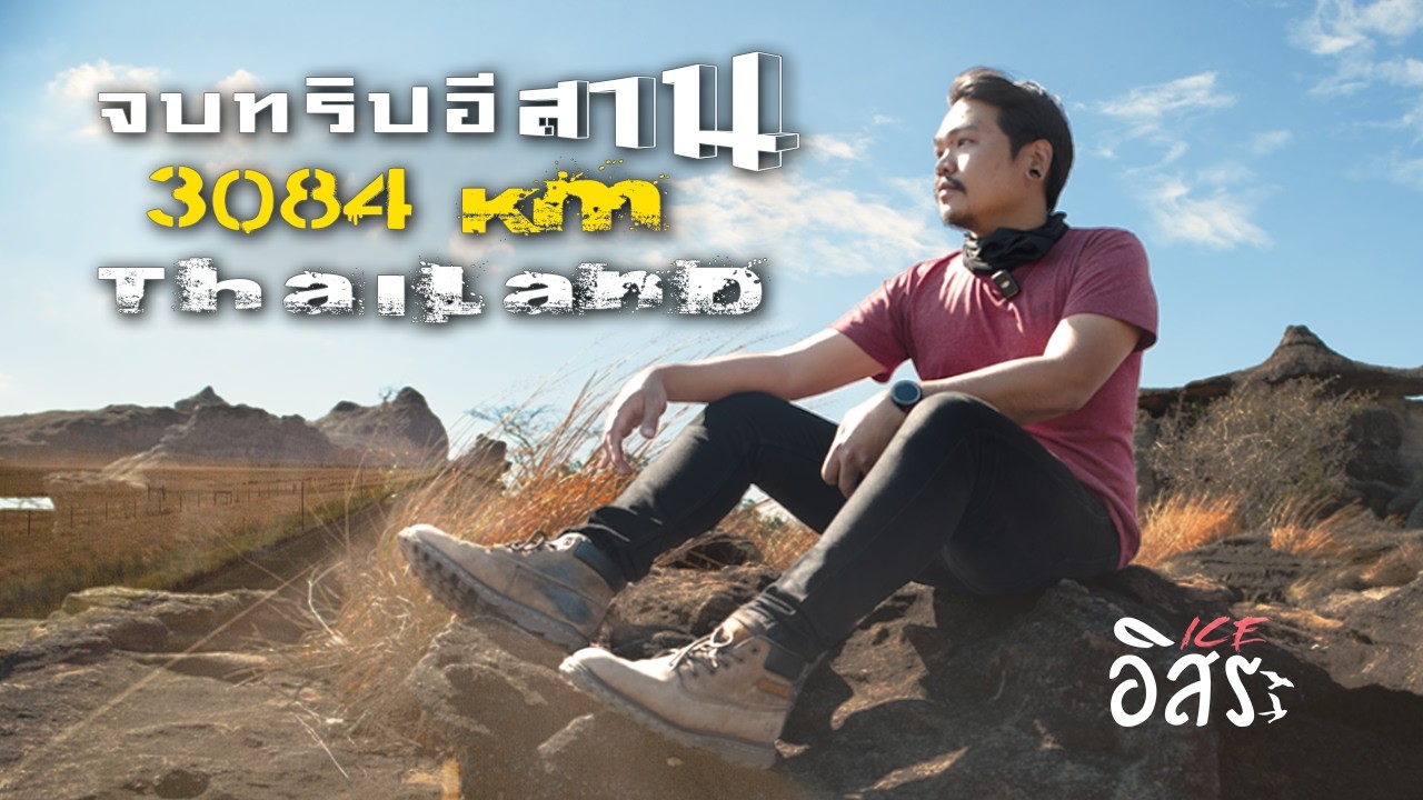 ขับรถเที่ยวอีสาน 14 วัน 3,084 กิโลเมตร Chapter 7 | ICE อิสระ