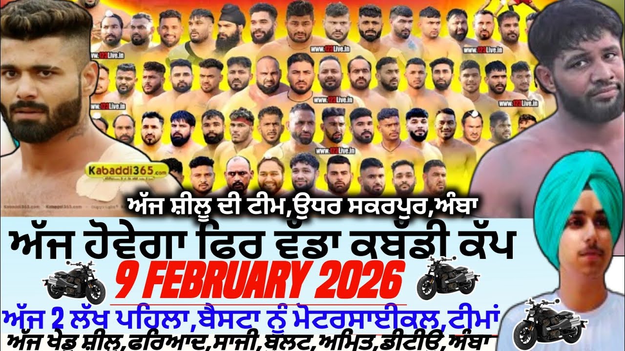 ਅੱਜ ਹੋਵੇਗਾ ਫਿਰ ਵੱਡਾ ਕਬੱਡੀ ਕੱਪ,Aaj De Kabaddi Cup 9 February 2026। Kabaddi live। Live Kabaddi 