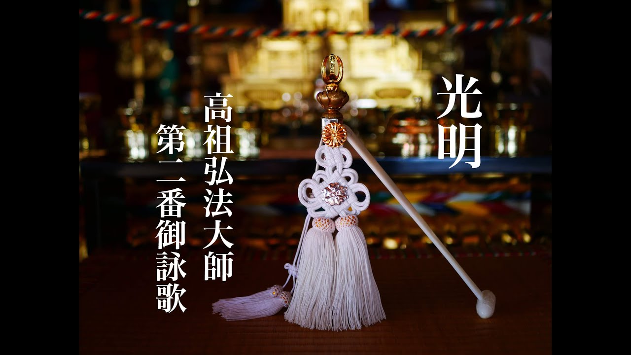 光明　御詠歌　高祖弘法大師第二番　Japanese pilgrim's Buddhist hymn 