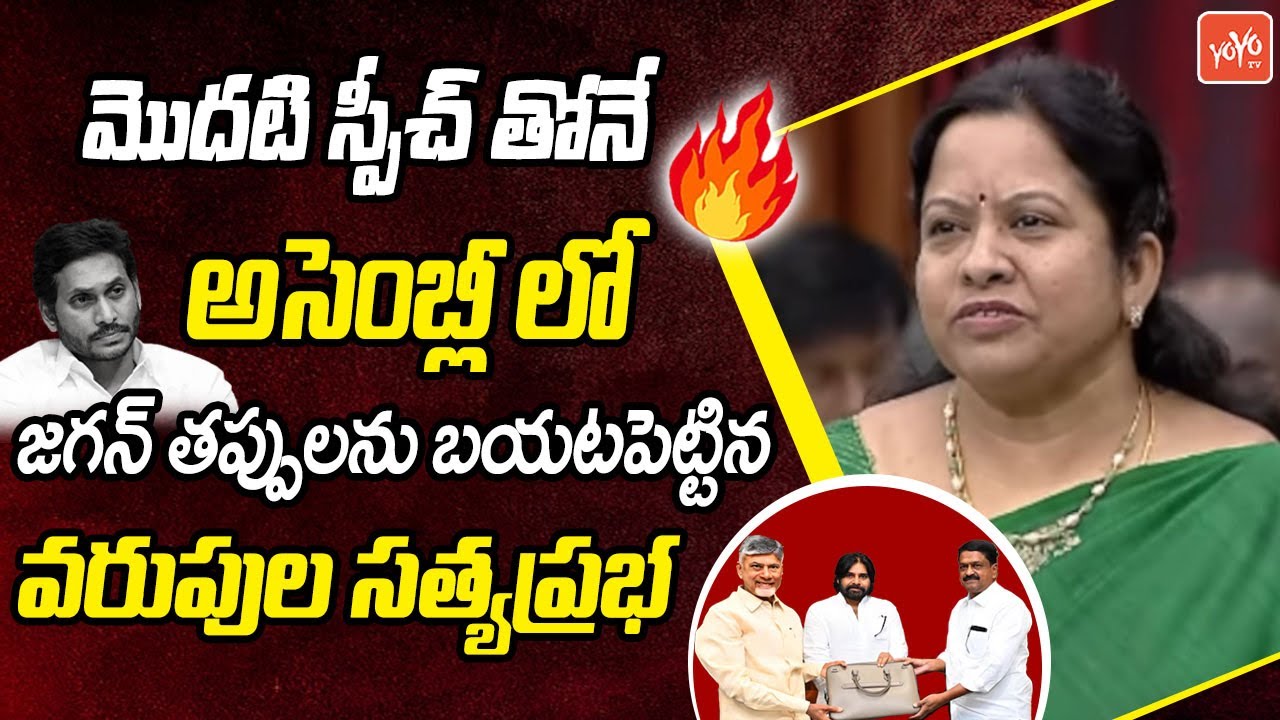 MLA Varupula Satyaprabha Comments On YS Jagan In Assembly | CM Chandrababu | YOYO TV Channel