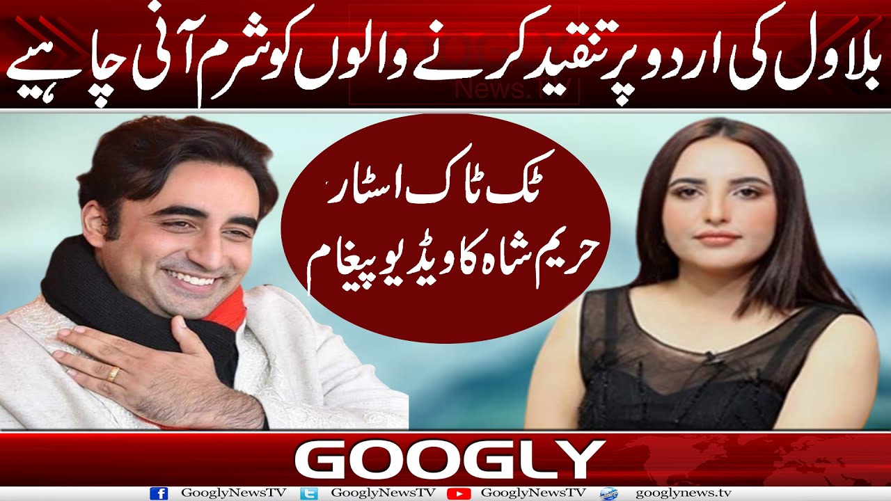 Bilawal Kei Urdu Per Tanqeed Karnay Walon Ko Sharam Aani Chahiye : Hareem Shah | Googly News TV