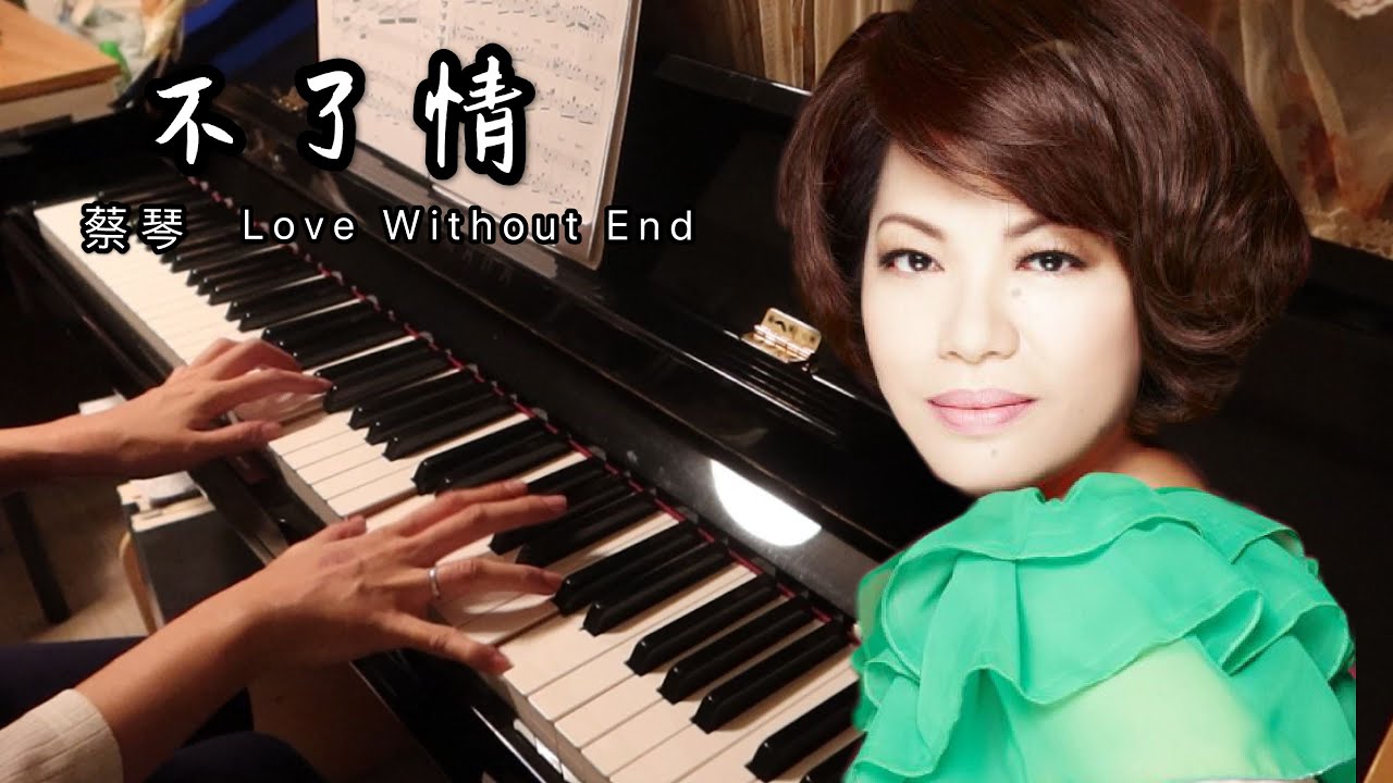 蔡琴 Tsai Chin -《不了情》Love Without End（Piano Cover 鋼琴曲）