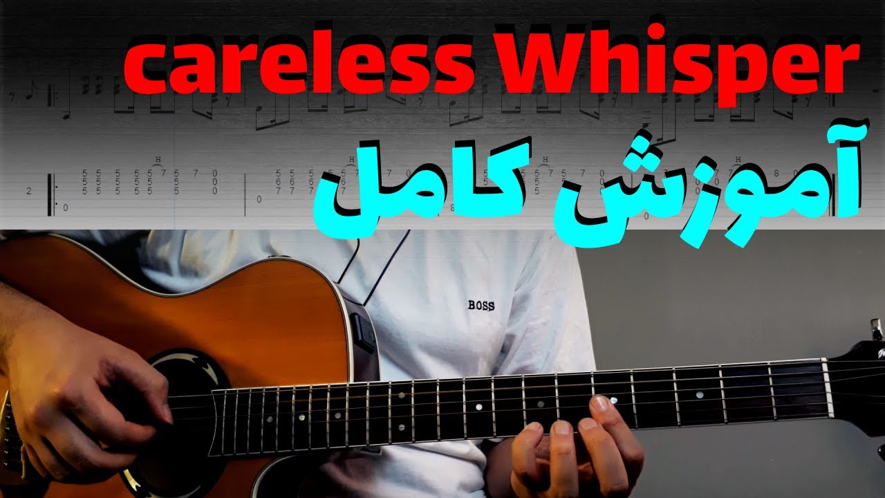 Careless Whisper - آموزش گیتار موزیک آنشرلی