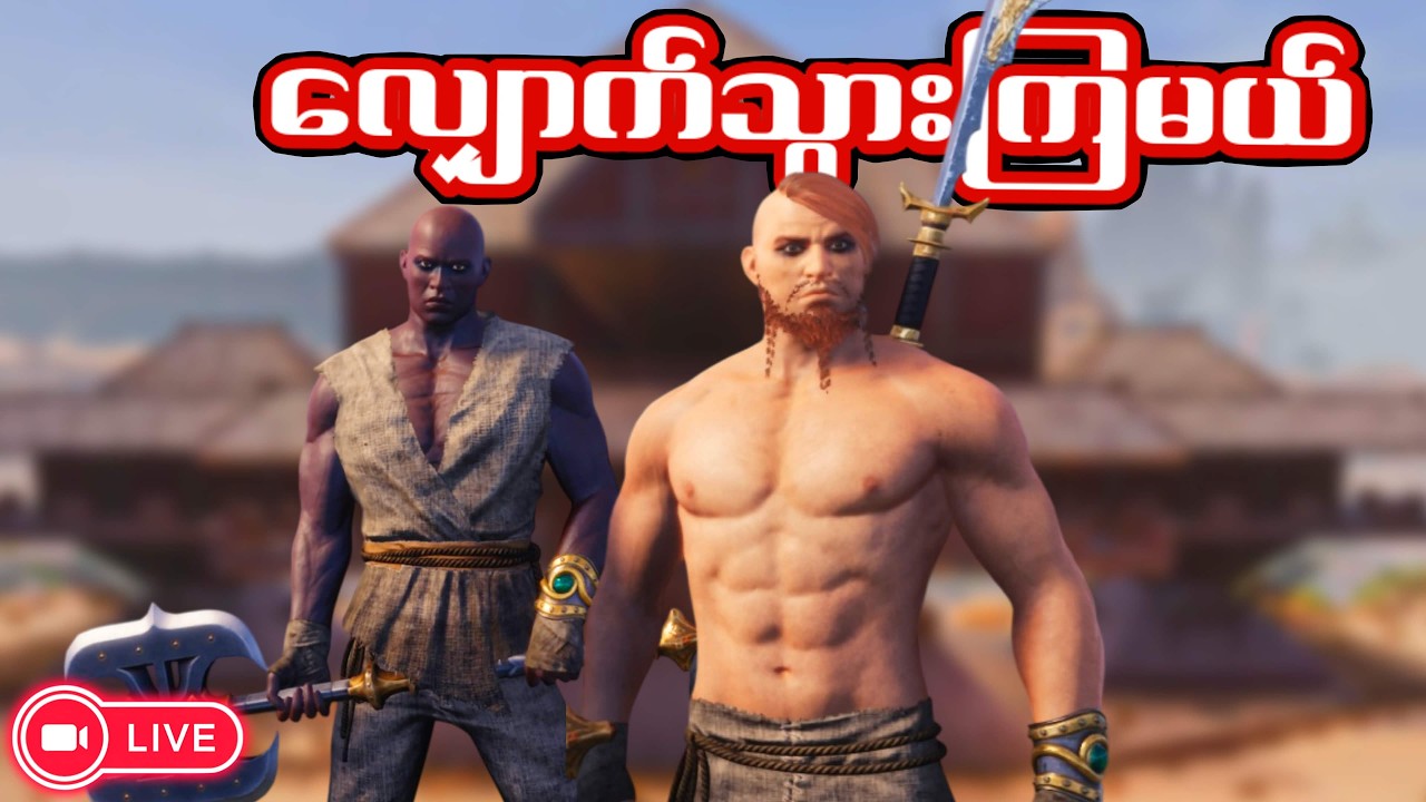 🔴LIVE - Survival ဂိမ်းအဆက် | Conan Exiles Part 5