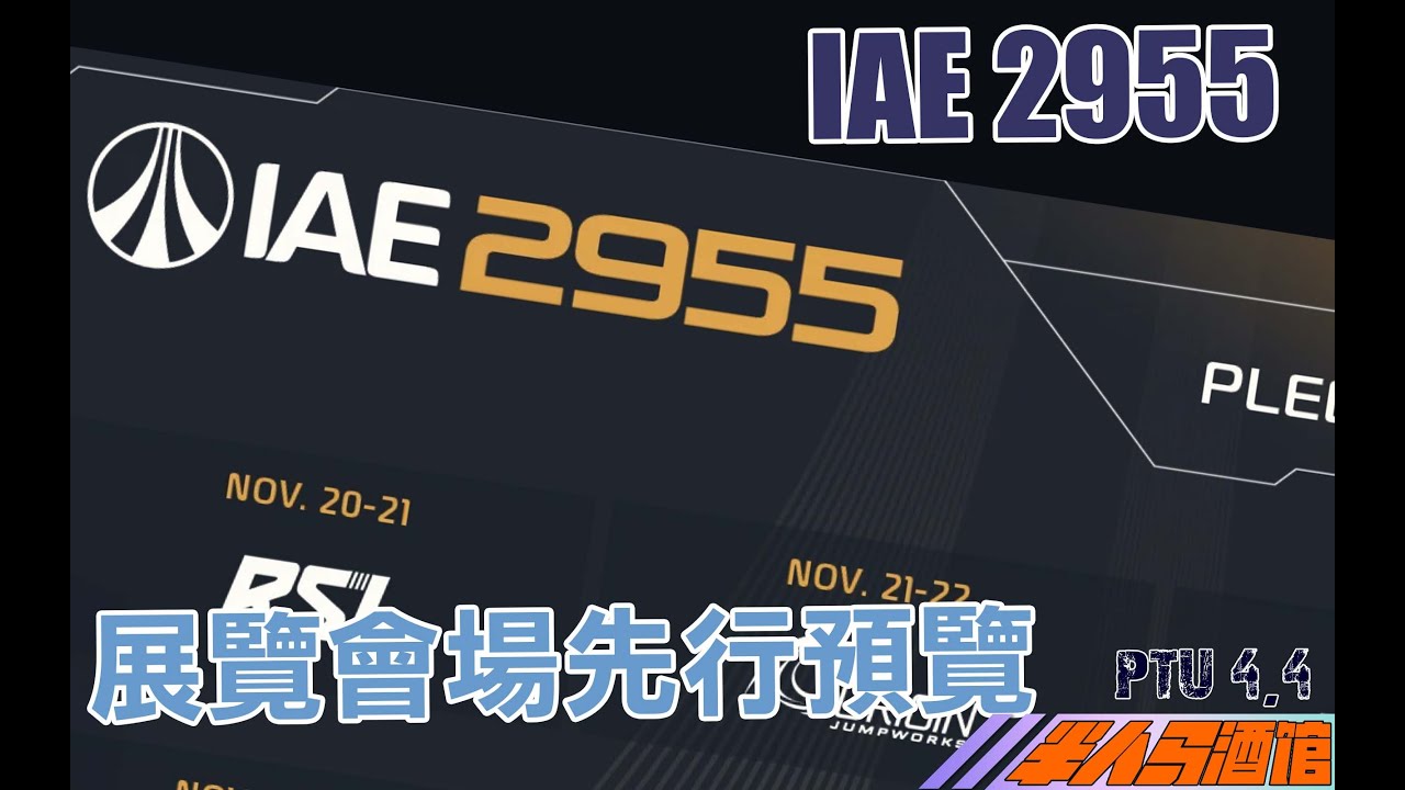 【星際公民】PTU 4.4 IAE2955 展覽會場先行預覽 #starcitizen #squadron42 #pcgaming #IAE2955