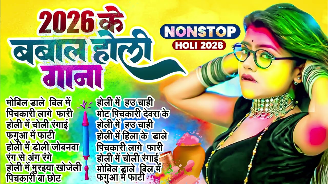 2026 के शानदार होली डीजे गाने | #Nonstop Bhojpuri Holi Songs | Bhojpuri Hit Holi Song #audiojukebox