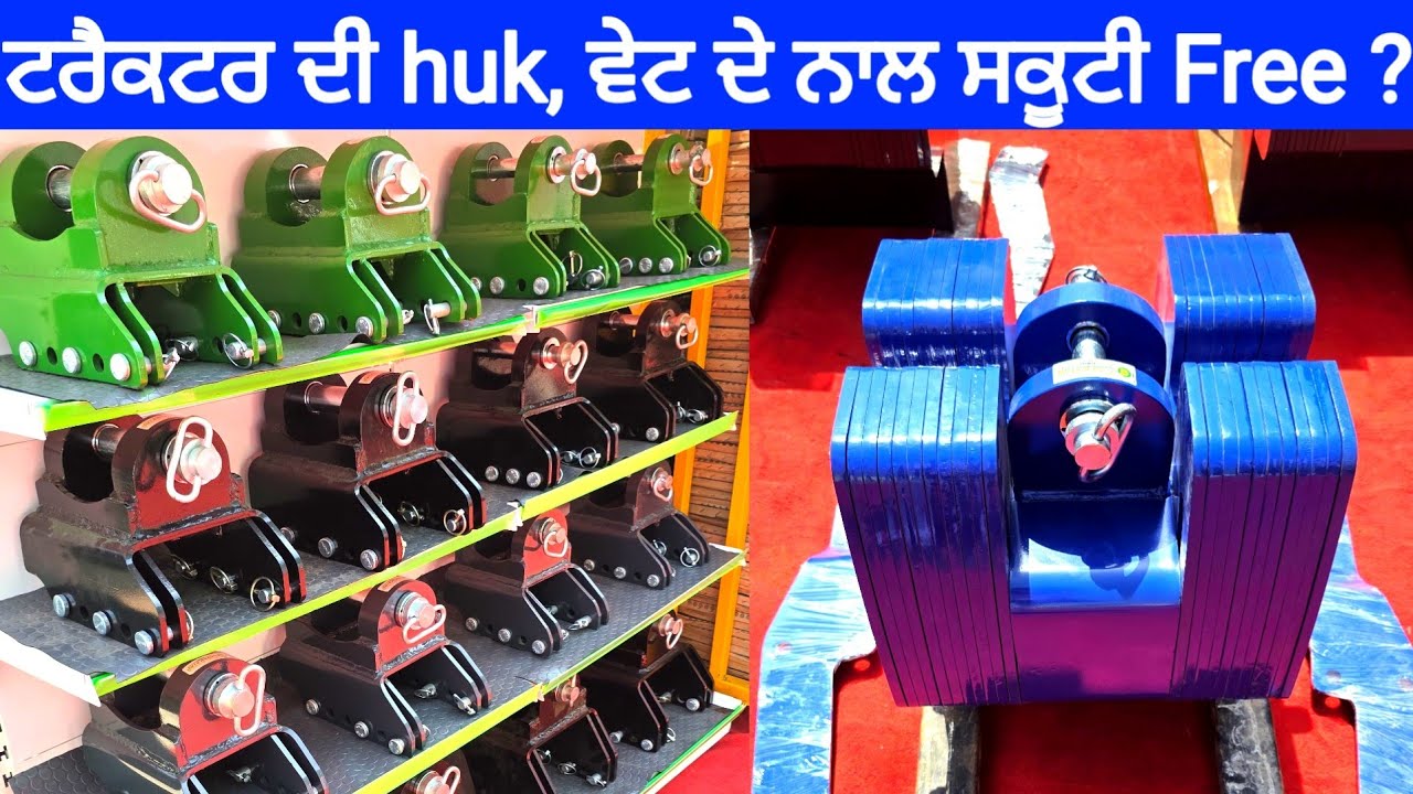 ਟਰੈਕਟਰ ਦੀ huk, ਵੇਟ ਦੇ ਨਾਲ ਸਕੂਟੀ Free ? |Tractor Huk, Front Mudguard, Tractor Weight Gold Star Samana
