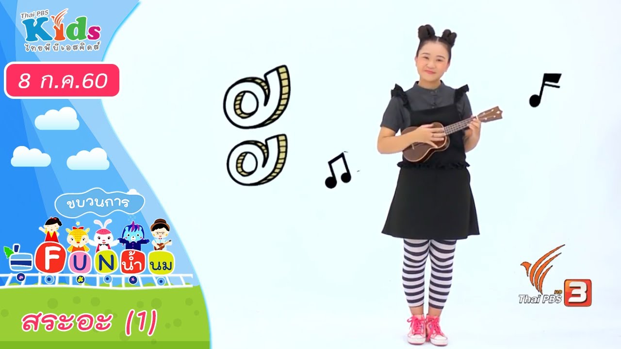 ขบวนการ Fun น้ำนม : สระอะ (1) (8 ก.ค. 60)