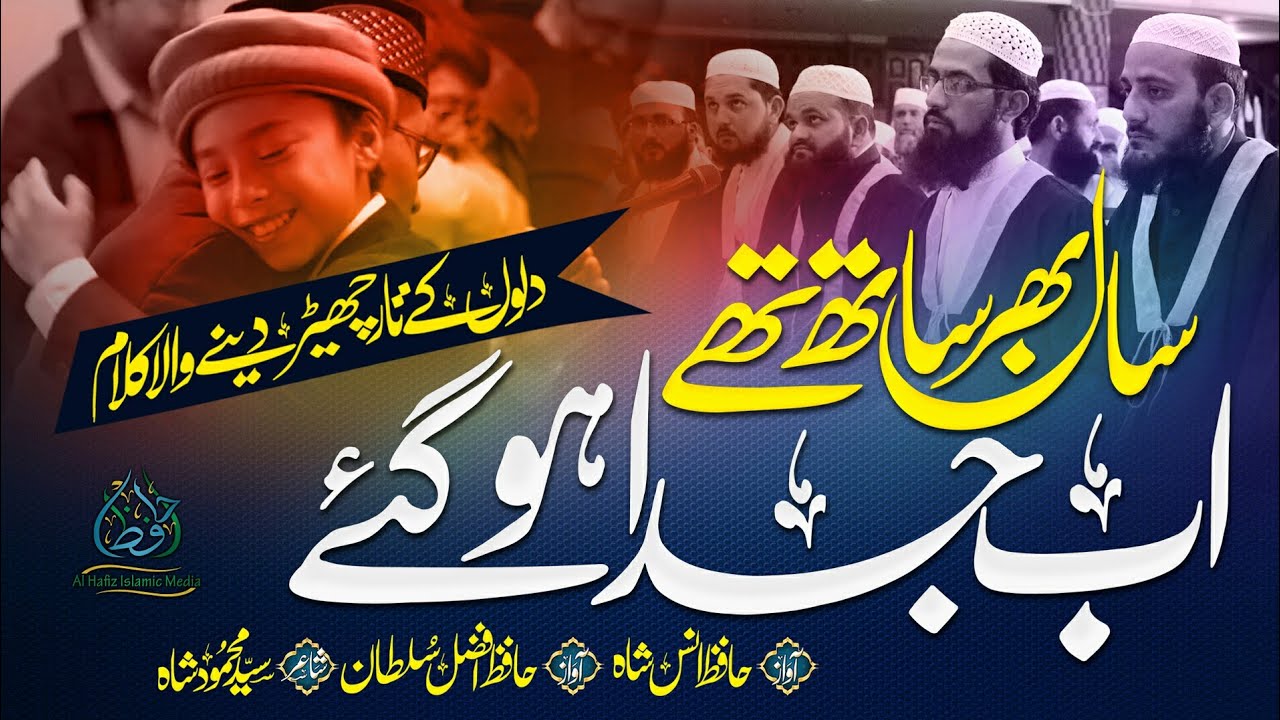 Saal Bhar Sath Thy Ab Juda Ho Gaye l New Emotional Alwidai Kalam l 2023 l Afzal Sultan & Anas Shah
