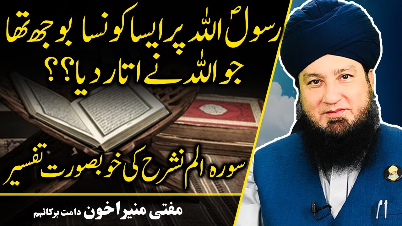 Surah Alam-Nashrah ki tafseer || Mufti Muneer A.Akhoon D.B