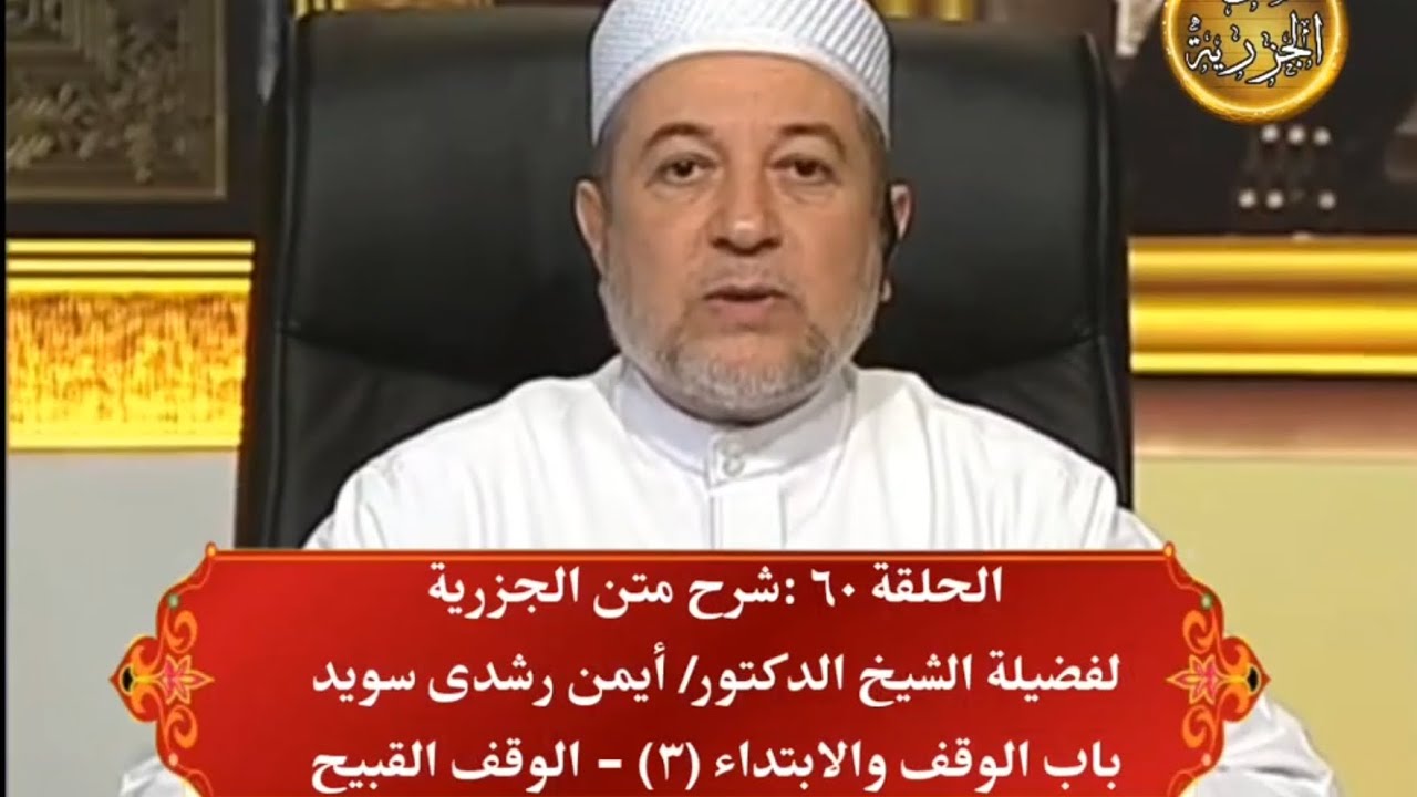 ٦٠ شرح متن الجزرية للدكتور أيمن سويد - الحلقة الستون : الوقف والابتداء (٣)- الوقف القبيح