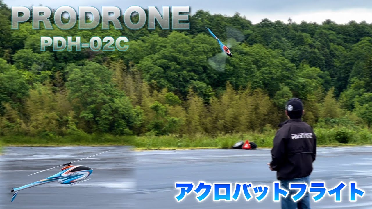 【アクロバットフライト】F3C世界チャンプ伊藤寛規さんが飛ばすPRODRONE PDH-02C