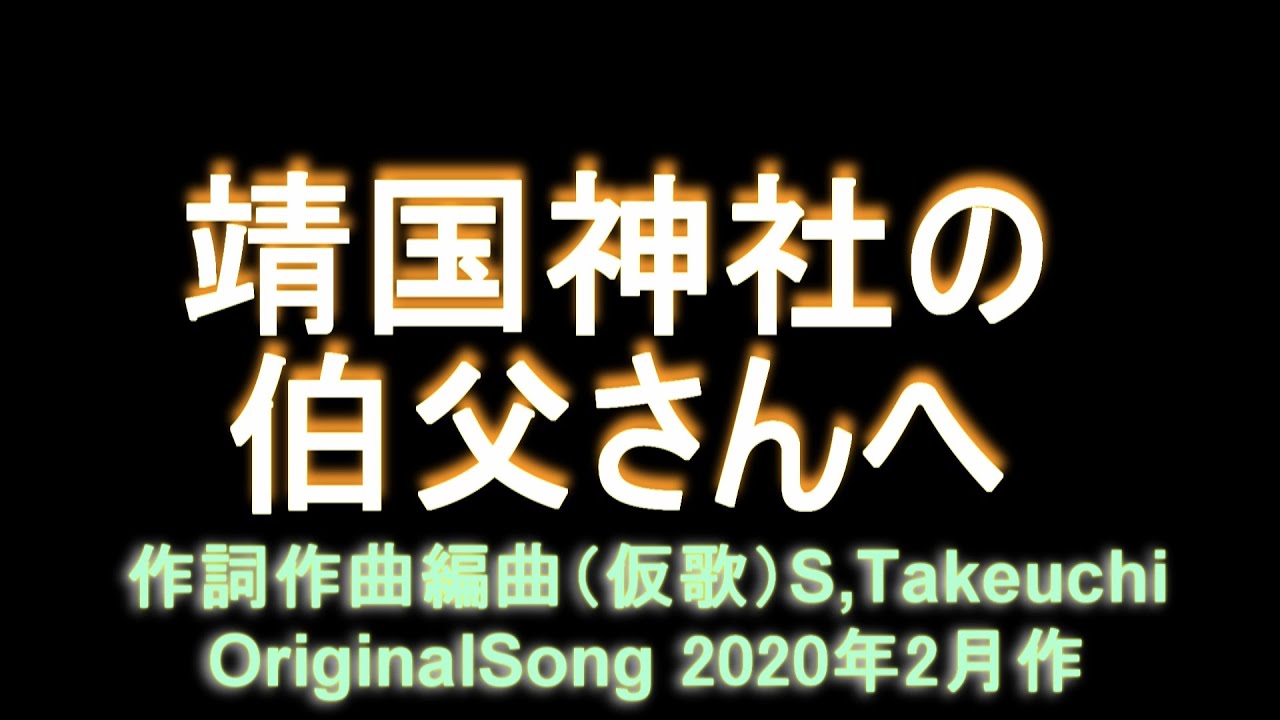 靖国神社の伯父（おじ）さんへ【平和への祈り】オリジナル演歌歌謡曲　作詞作曲編曲NO.47（仮歌） S,Takeuchi　2020年4月19日作
