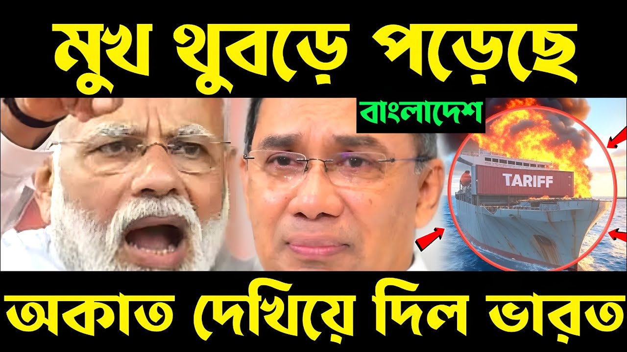 অকাত দেখিয়ে দিল ভারত! মুখ থুবড়ে পড়েছে বাংলাদেশ! bangladesh import from india | import from india