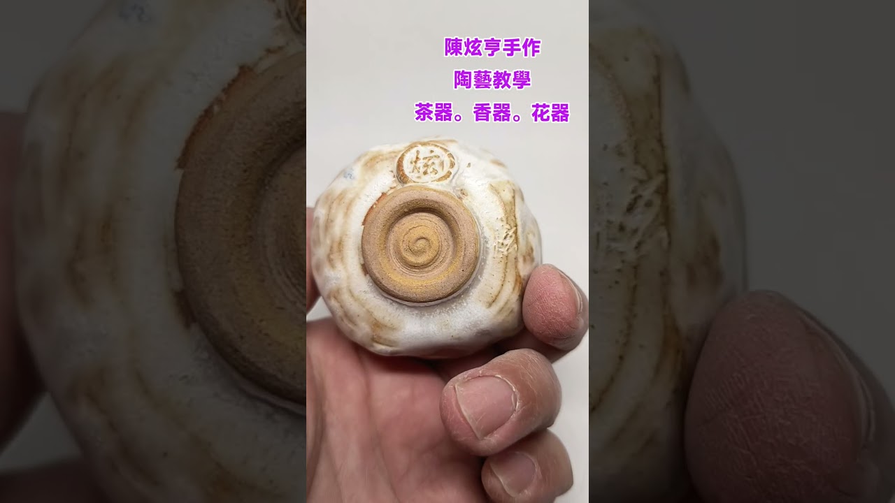 陳炫亨陶藝教學。手作茶器。花器。香器。