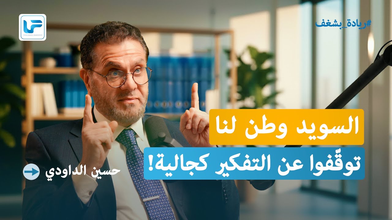 هل نحن جالية أم أقلية أم مواطنون سويديون؟