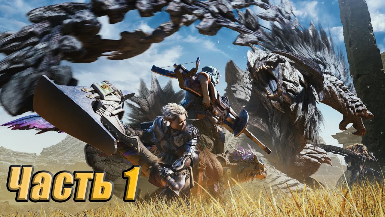 Прохождение Monster Hunter Wilds (Часть 1) (При уч. Tatorio)